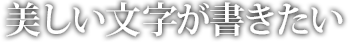 風信書道会